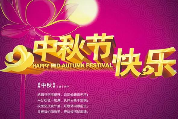 《迎中秋》詩一首