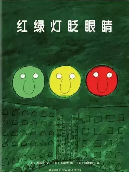 繪本導讀系列70《紅綠燈眨眼睛》 繪本導讀系列70《紅綠燈眨眼睛》