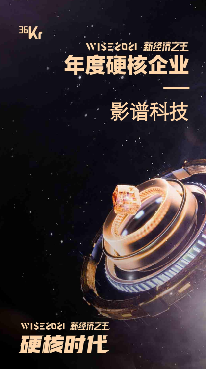 影譜科技獲評36氪「WISE2021新經濟之王」人工智慧硬核企業