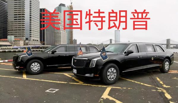 盤點各國領導座駕,誰的座駕更為“強悍” 盤點各國領導座駕,誰的座駕更為“強悍”