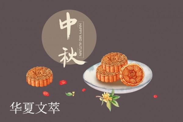 「華夏文萃」特刊 中秋萬家樂 「華夏文萃」特刊 中秋萬家樂