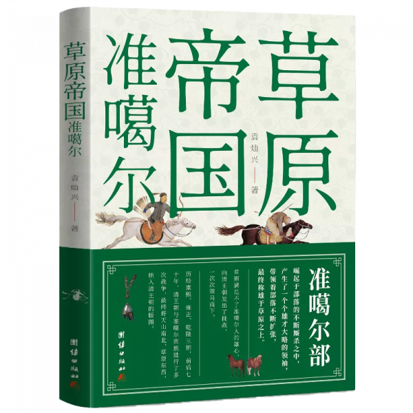 《草原帝國準噶爾》：最後的遊牧帝國，何以讓三位清帝苦戰七十年