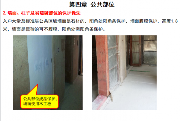 （住宅類）裝修施工工藝工法及節點之成品保護