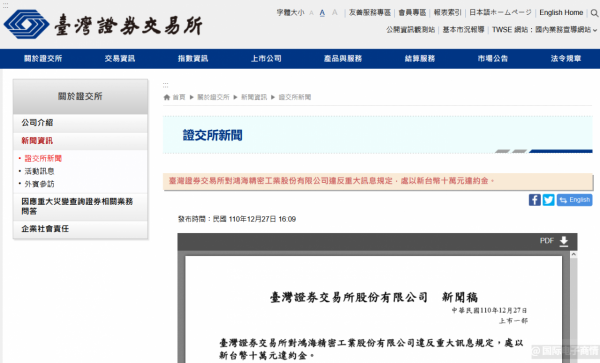 延遲公告重大資訊，臺交所對鴻海開出罰單