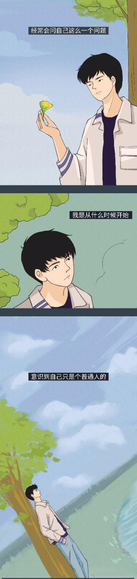 做一個普通人也挺好（漫畫）