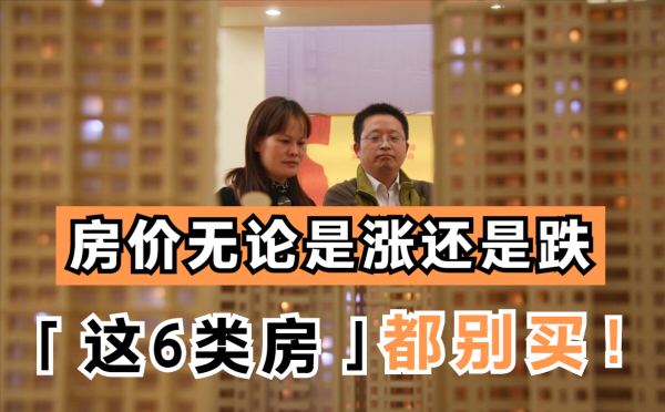 房價無論是漲還是跌,聰明人都不會買這6類房,容易錢房兩失 房價無論是漲還是跌,聰明人都不會買這6類房,容易錢房兩失