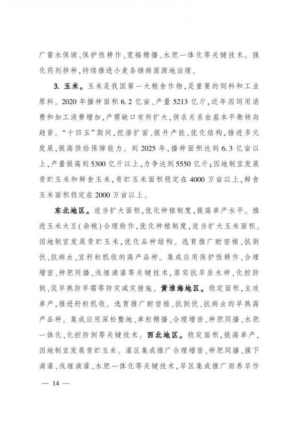 農業農村部印發《“十四五”全國種植業發展規劃》