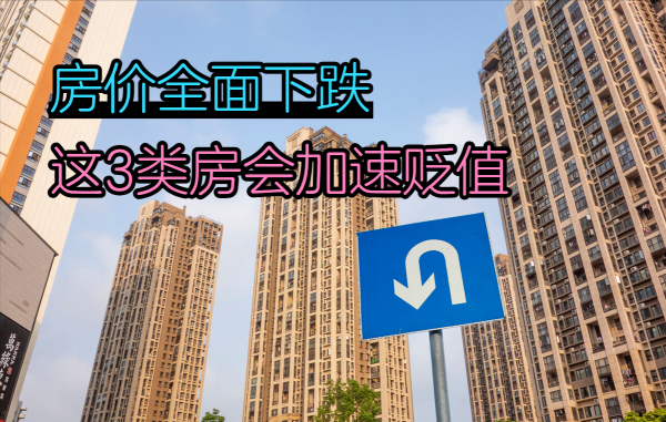 房價全面下跌，這3類房子將加速貶值，一起來看看