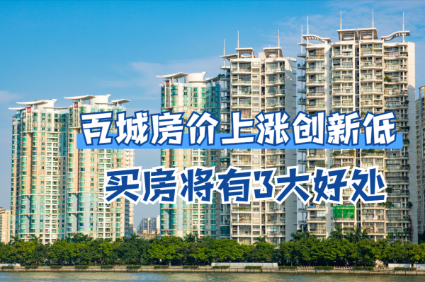 百城房價上漲幅度收窄，累計達到近5年最低，剛需買房有啥好處？