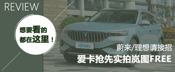 一力降十會！愛卡試駕嵐圖FREE增程版