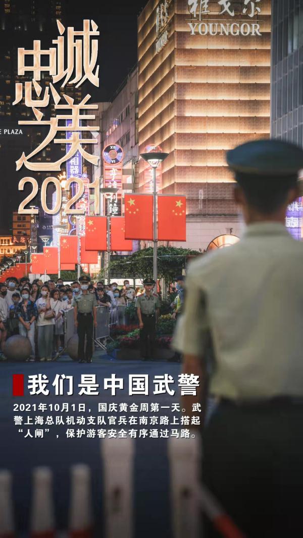 2021中國武警忠誠之美