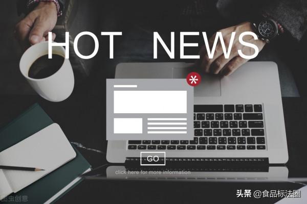 2021年9月輸日食品違反日本食品衛生法情況(9月18日更新) 2021年9月輸日食品違反日本食品衛生法情況(9月18日更新)