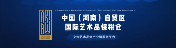 河南自貿區國際藝術品保稅倉2021年文物藝術品拍賣會圓滿結束 河南自貿區國際藝術品保稅倉2021年文物藝術品拍賣會圓滿結束