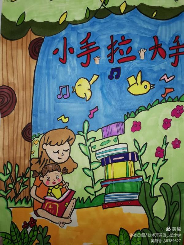 小手拉大手，全家愛閱讀—古楚小學舉辦繪畫、手抄報作品展示活動