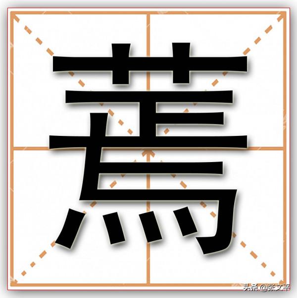 苶:這字兩千年前就有了,今天人們還常掛在嘴邊,可沒多少人認識 苶:這字兩千年前就有了,今天人們還常掛在嘴邊,可沒多少人認識