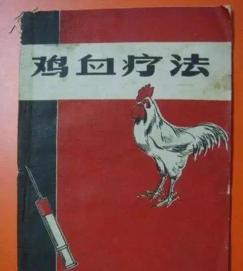 發明打雞血療法的俞昌時，後來怎麼樣了？