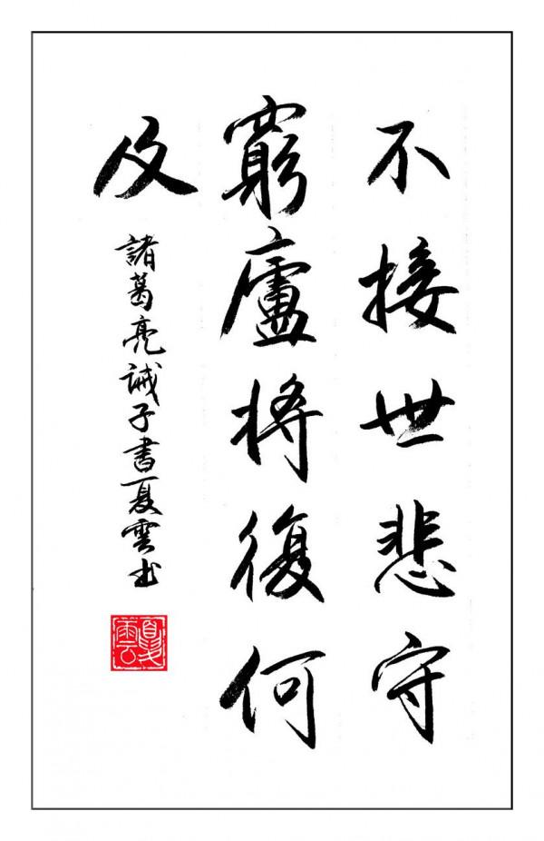 (夏雲)靜以修身,儉以養德——諸葛亮《誡子書》 (夏雲)靜以修身,儉以養德——諸葛亮《誡子書》