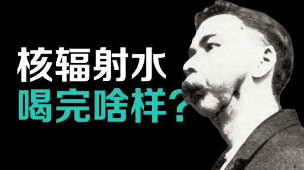 假如人一口氣喝1400杯鐳水，會怎麼樣？死無全屍還是核輻射變異？