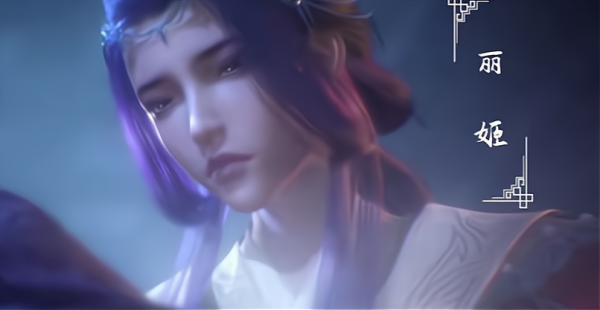 新秦時明月開播，麗姬登場，赤練美出新高度，可惜觀眾卻不買賬