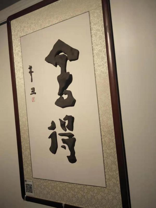 奇石之魂——觀新疆托克孫奇石字畫有感