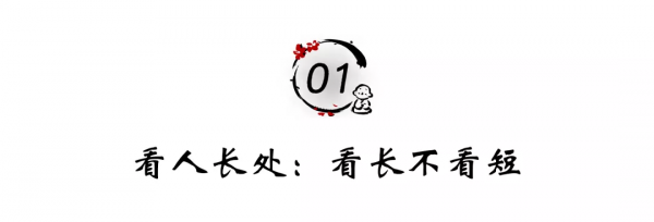 人際交往的3把鑰匙：看人長處，記人好處，幫人難處