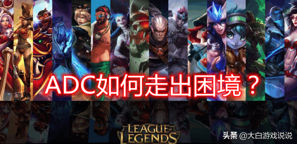 ADC如何走出困境?外服前五十玩家ADC最少 ADC如何走出困境?外服前五十玩家ADC最少