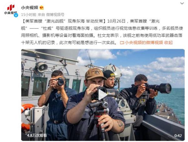 美軍首艘“鐳射戰艦”現身東海,多名艦員對著海面拍攝 美軍首艘“鐳射戰艦”現身東海,多名艦員對著海面拍攝