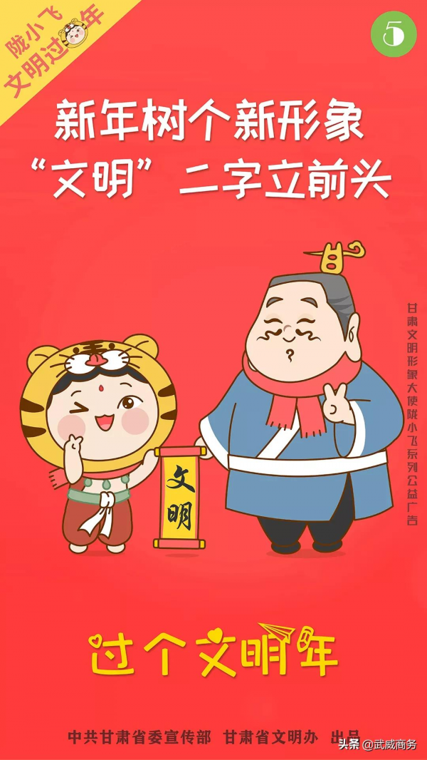 隴小飛和你一起歡樂文明過虎年！