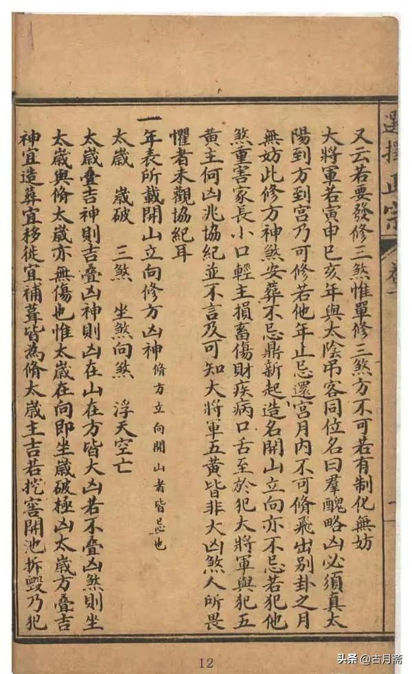 擇日類古籍刻本《諏吉古書》