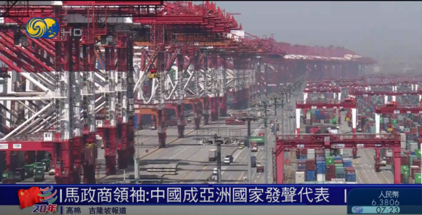 馬來西亞政商領袖：中國是亞洲的驕傲，中國發展還遠未到達頂峰