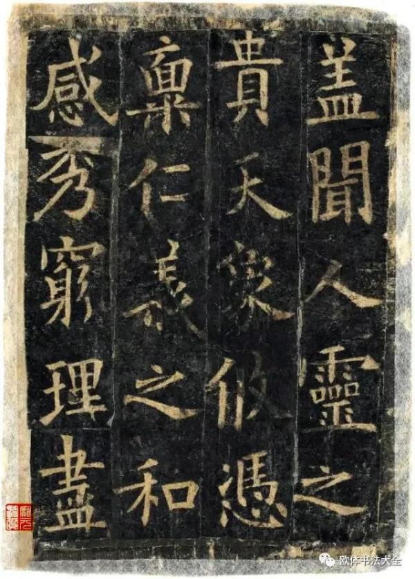 歐陽詢高畫質《化度寺碑》殘本