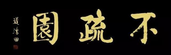 不疏園與皖派漢學‖傳承三百年不疏園文化 不疏園與皖派漢學‖傳承三百年不疏園文化