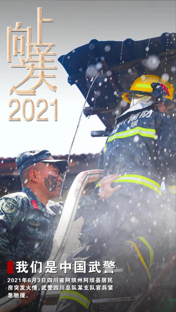 海報丨2021，中國武警向上之美