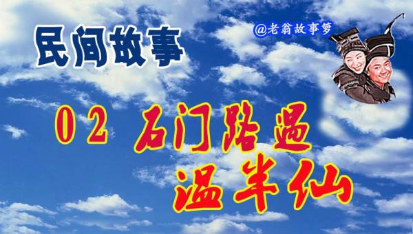 02 石門路遇溫半仙 做事須檢點,何必去求人,溫半仙休矣 02 石門路遇溫半仙 做事須檢點,何必去求人,溫半仙休矣