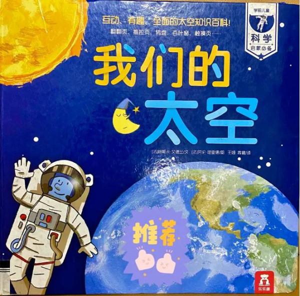 每天一本親子共讀繪本005《我們的太空》 每天一本親子共讀繪本005《我們的太空》