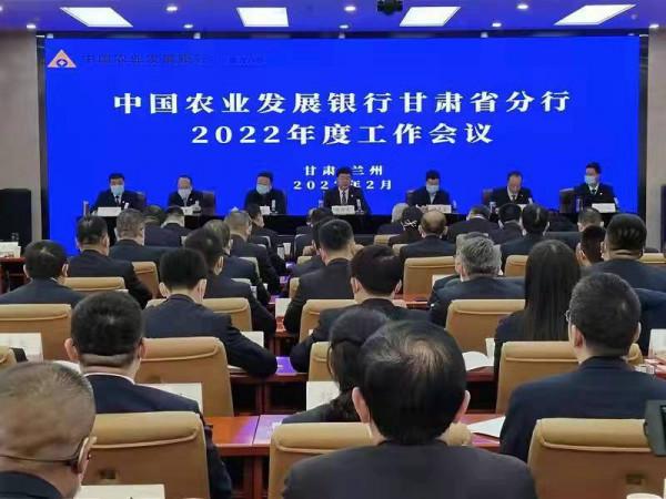 中國農業發展銀行甘肅省分行召開2022年度工作會議 中國農業發展銀行甘肅省分行召開2022年度工作會議