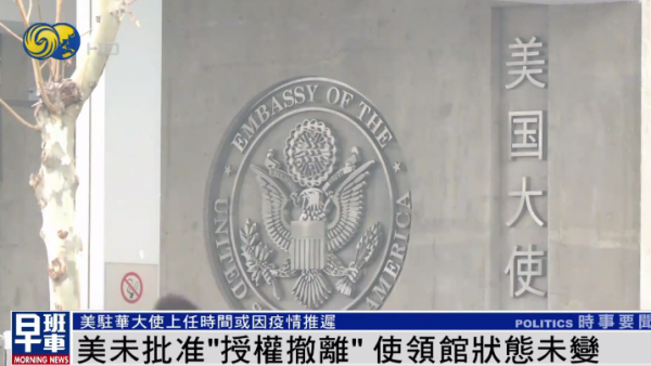 美國未批准“授權撤離”,美駐華使領館狀態未改變 美國未批准“授權撤離”,美駐華使領館狀態未改變