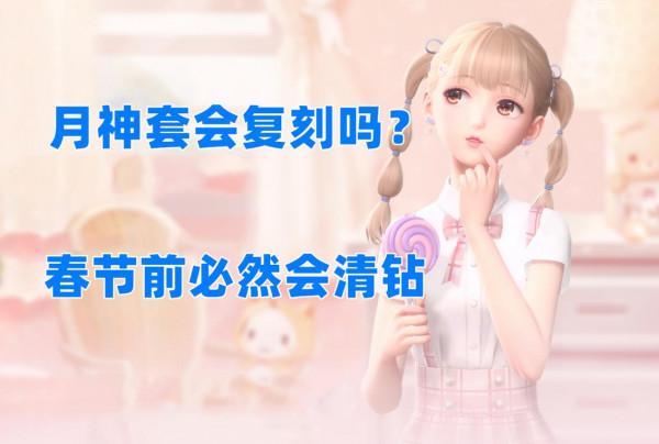 閃耀暖暖：月神套會復刻嗎？春節將至，玩家擔心粉鑽不保