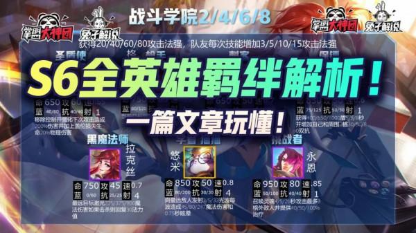 雲頂之弈S6全英雄羈絆解析!一篇文章玩懂雙城之戰 雲頂之弈S6全英雄羈絆解析!一篇文章玩懂雙城之戰