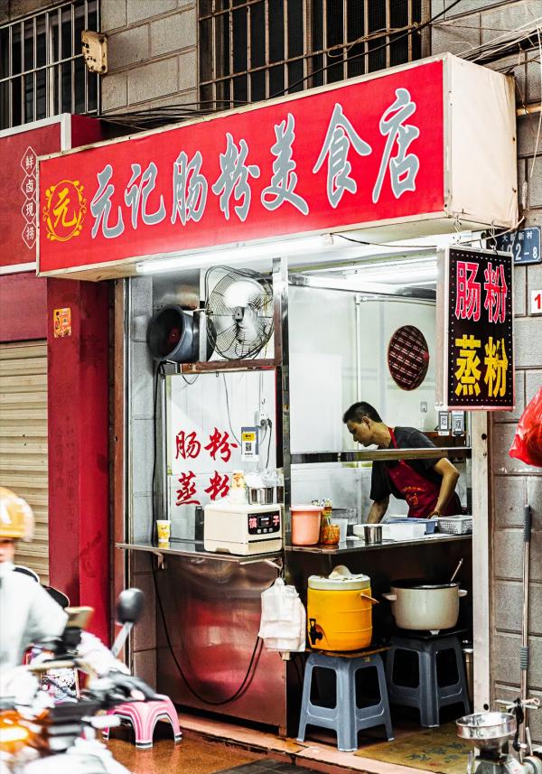 南山城中村一家開了十年的腸粉老店，是南山人從小吃到大的味道