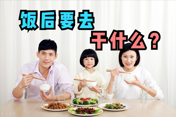 飯後坐著、躺著、劇烈運動，對身體都有危害！醫生解讀餐後做什麼