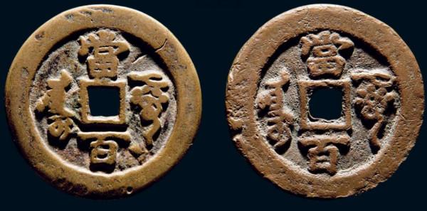 咸豐元寶當百被稱之為玩家最愛，上手把玩，非常舒適