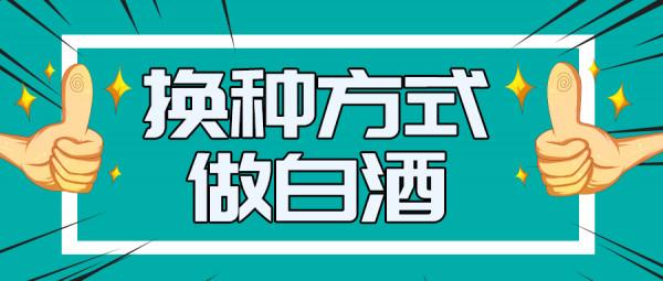 白酒生意不好做？可以換種方式“轉”危為“機”