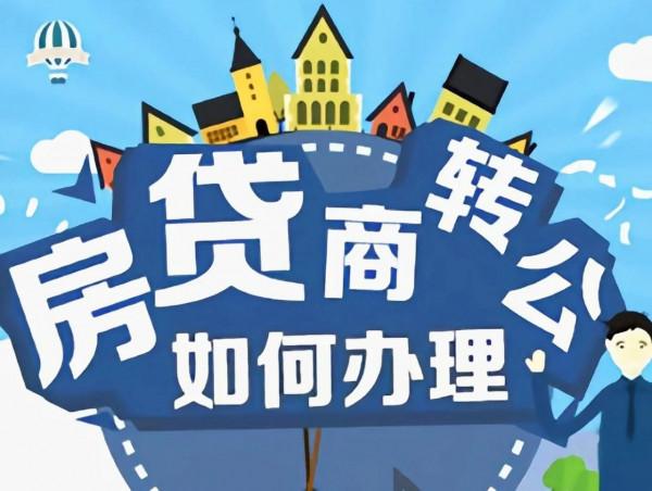 “商轉公貸款”怎麼辦理？