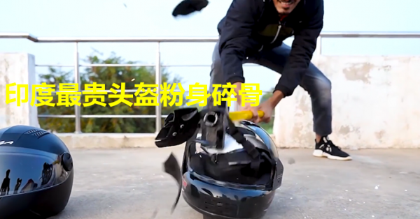 印度小哥放言中國製造頭盔是垃圾，跟印度頭盔測試，結果慘遭打臉