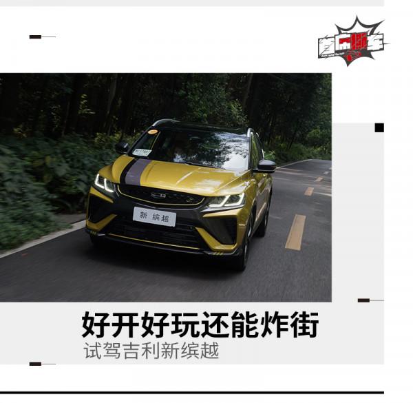 這款10多萬的吉利SUV有可變排氣 加速7秒多 好開又好玩 這款10多萬的吉利SUV有可變排氣 加速7秒多 好開又好玩