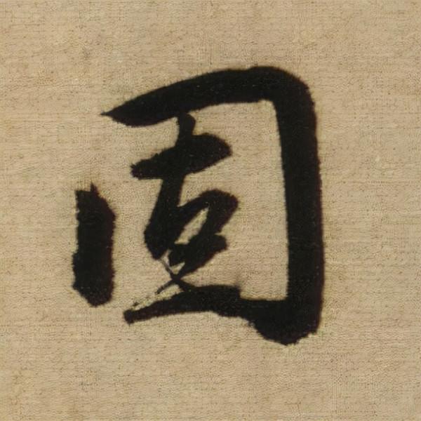 書法之美，淋漓盡致：趙孟頫《前後赤壁賦》（帖3）