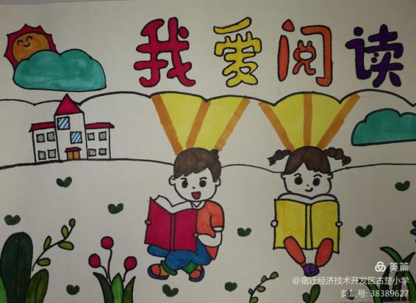 小手拉大手，全家愛閱讀—古楚小學舉辦繪畫、手抄報作品展示活動