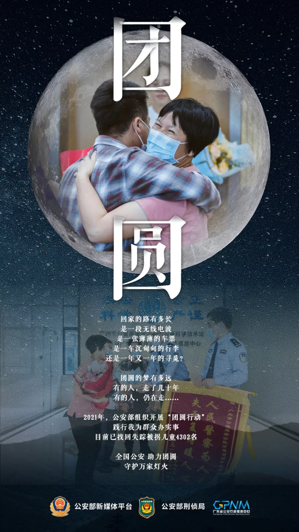 4302個家庭這個中秋終於團圓了! 4302個家庭這個中秋終於團圓了!