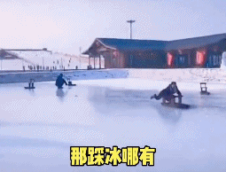 看完了東北人的滑冰工具，我尾椎骨疼了好幾天